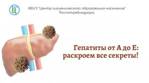 «Гепатиты от А до Е: раскроем все секреты!»