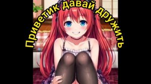 Приветик давай дружить