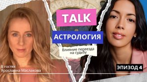 Ярославна Маслакова. Влияние переезда на судьбу