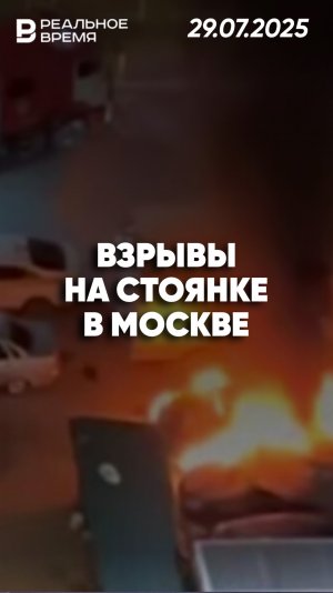 Пожар и взрывы на московской парковке