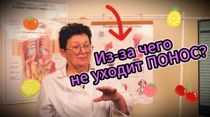 Замучил ПОНОС? Причины и решение
