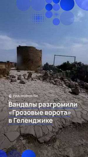 Вандалы разгромили «Грозовые ворота» в Геленджике