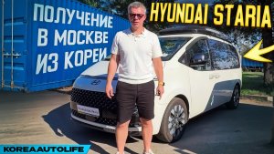 Обзор получения в Москве Hyundai Staria 9 мест из Кореи