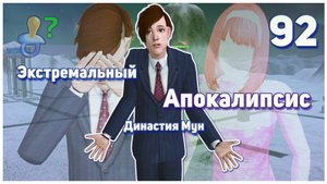 🛸 92. Экстремальный Апокалипсис. Симс 2. Династия Мун. Самый страшный секрет Винса. 🛸