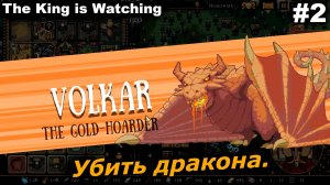 Убить дракона.#2 The King is Watching.