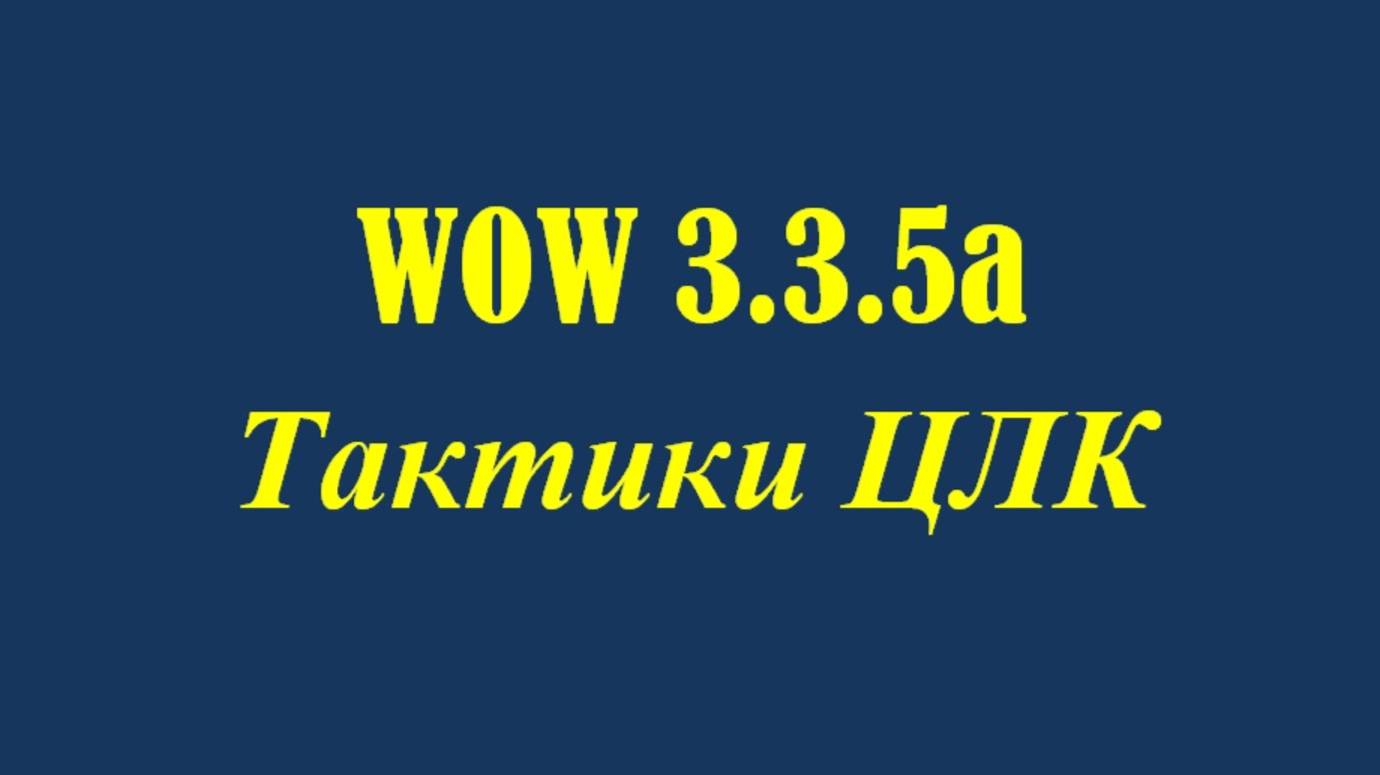 12 Тактика ЦЛК - Король Лич