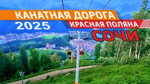 Прогулка по канатной дороге, Красная Поляна, Сочи 2025