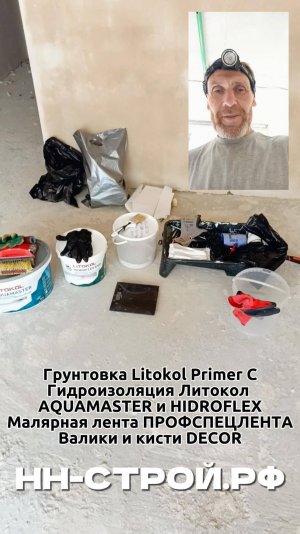 Пробное нанесение гидроизоляционных материалов ЛИТОКОЛ на объекте!