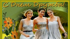 С днём дружбы. Музыкальная открытка поздравление.