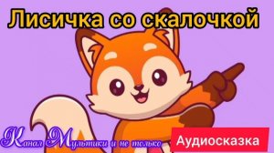 Лисичка со скалочкой | Народные сказки | Сказки детям 📚 | Сказка на ночь 😴 Аудиосказки 📖🙂