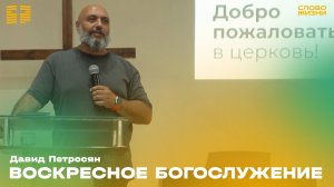 Давид Петросян:Воскресное богослужение 27 Июля 2025 Церковь «Слово жизни» Владикавказ
