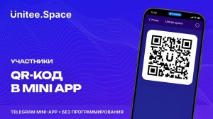 Урок "Участники: QR-код"  | Конструктор Mini Apps Телеграм - Unitee Space
