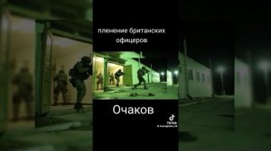Пленение Британских офицеров.