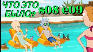 Рик и Морти 8 сезон 9 серия | Разбор, все отсылки и пасхалки