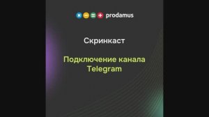 Подключение канала Telegram