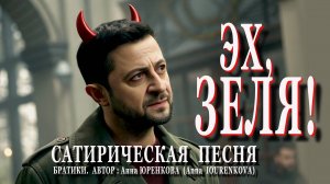 Эх, Зеля! Сатирическая песня #Зеленский #песня #новаяпесня #песняпрозеленского