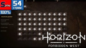 Horizon Forbidden West на 100% - [54-стрим] - База данных