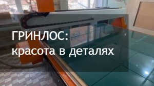 ГРИНЛОС - красота в деталях