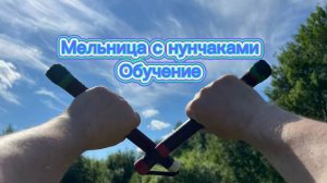 Как научиться делать мельницу с нунчаками