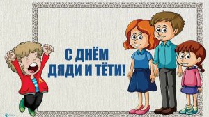 День дяди и тети