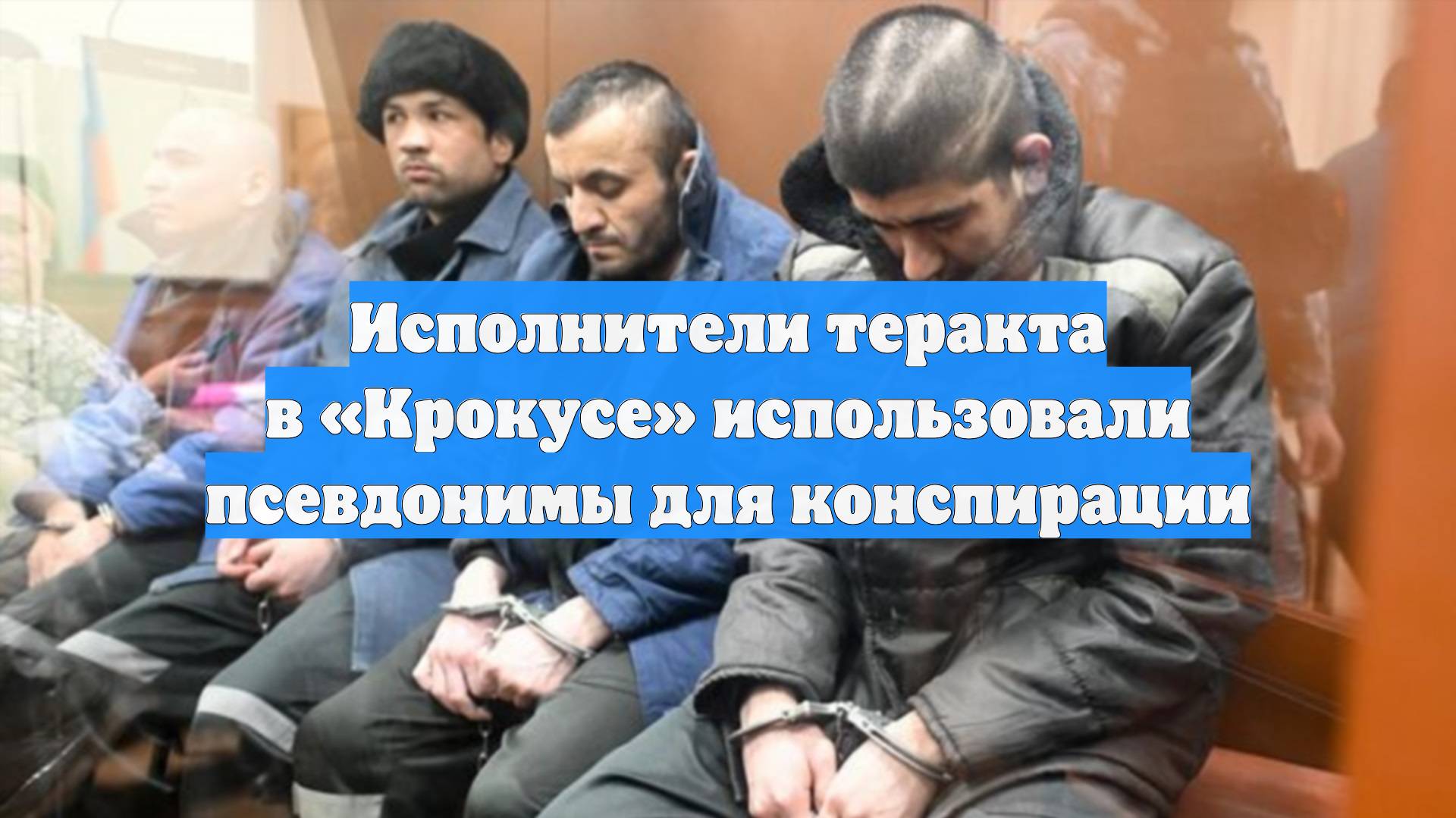 Исполнители теракта в «Крокусе» использовали псевдонимы для конспирации