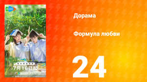Формула любви 1 сезон 24 серия