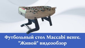 Маккаби - настольный футбол со складной конструкцией, цвет венге