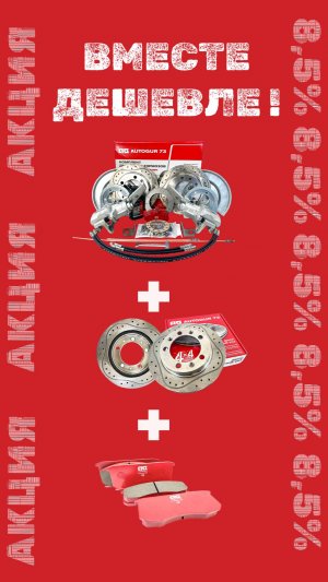 Новая акционная программа от AUTOGUR73