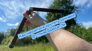 Базовые движения с нунчаками обучение для начинающих