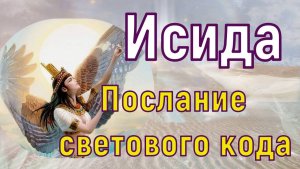 Исида - Послание светового кода