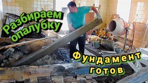 Фундамент готов,разбираем опалубку.