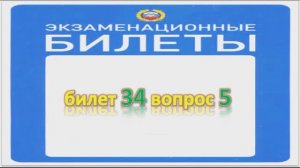 Билет 34 вопрос 5