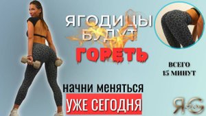 ТРЕНИРОВКА НА ЯГОДИЦЫ ДО ЖЖЕНИЯ|ДЛЯ ДОМА И ЗАЛА|УПРУГАЯ ПОПА|15 МИНУТ И ПОПА ОРЕХ|КРУГЛАЯ BOOTY