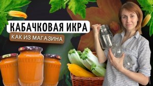 Кабачковая икра, как из магазина | Заготовки на зиму своими руками
