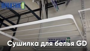 Сушилка для белья GD