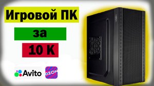 Игровой ПК за 10 тысяч рублей!