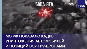 МО РФ показало кадры уничтожения автомобилей и позиций ВСУ FPV-дронами