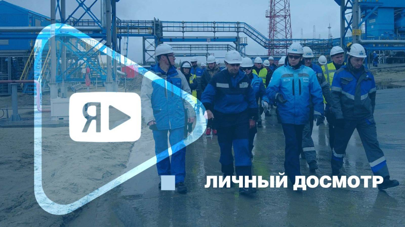 ЛИЧНЫЙ ДОСМОТР / Руководство компании с проверкой на объектах Заполярного месторождения