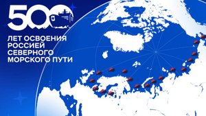 Северный морской путь — 500 лет