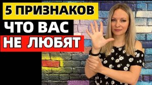 5 признаков, что близкий человек вас не любит