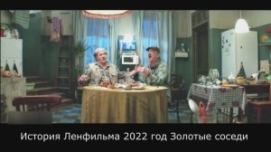 История Ленфильма 2022 год Золотые соседи