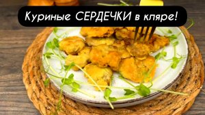 Куриные СЕРДЕЧКИ в кляре!  Так вкусно, что не остановиться!