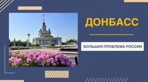 Донецк и окрестности | Война и мир