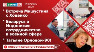 Встреча Мишустина с Хоценко/Беларусь и Индонезия: сотрудничество в военной сфере/Татьяне Орловой-90!