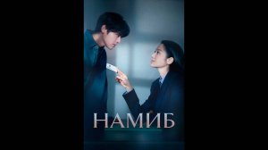 Намиб Русские субтитры сериала