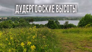 Дудергофские высоты. Большая прогулка