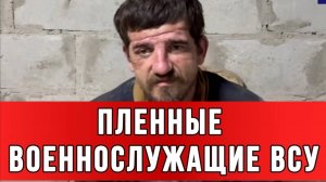 ПЛЕННЫЕ ВОЕННОСЛУЖАЩИЕ ВСУ: Инвалидов с протезами отправляют воевать в составе ВСУ. Новости