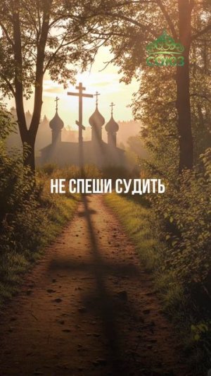 Совет дня: не суди