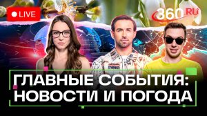 ДТП на М-4 в Ростовской области. Ливни в Пекине. Свадьба в воде на Филиппинах. Погода. Трансляция