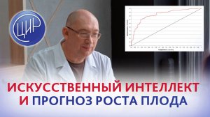 Искусственный интеллект и прогноз роста внутриутробного ребёнка. Игорь Иванович Гузов.